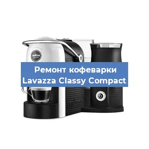 Ремонт капучинатора на кофемашине Lavazza Classy Compact в Москве